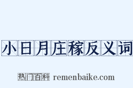 小日月庄稼反义词是什么意思的图片